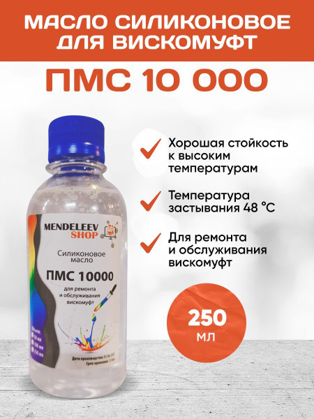 ПМС10000/Масло силиконовое ПМС-10000/250 мл - купить в интернет ...