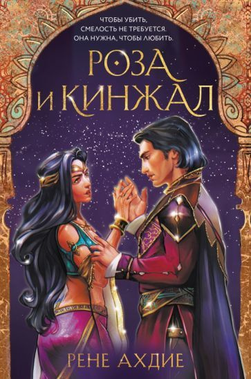 рене ахдие: роза и кинжал - купить с доставкой по выгодным ценам в ...