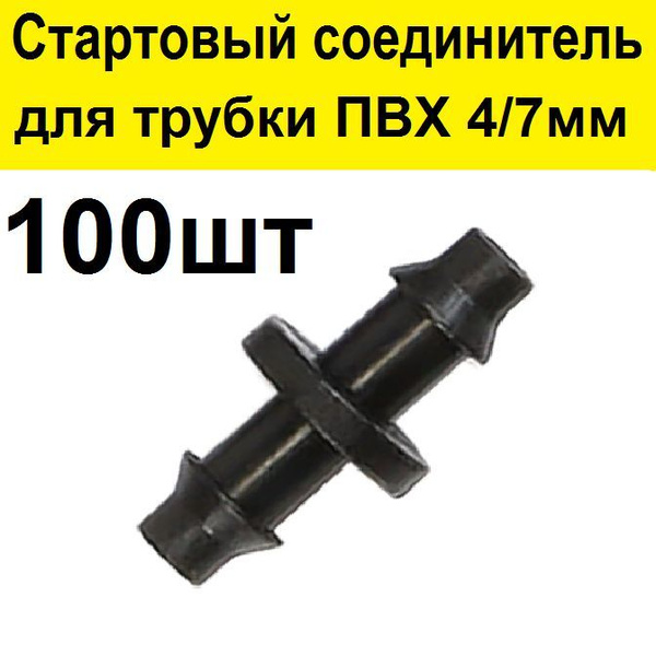 Стартовый адаптер соединитель 100шт для трубки ПВХ 4/7мм ...