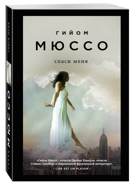 Спаси меня | Мюссо Гийом купить на OZON по низкой цене (247404224)