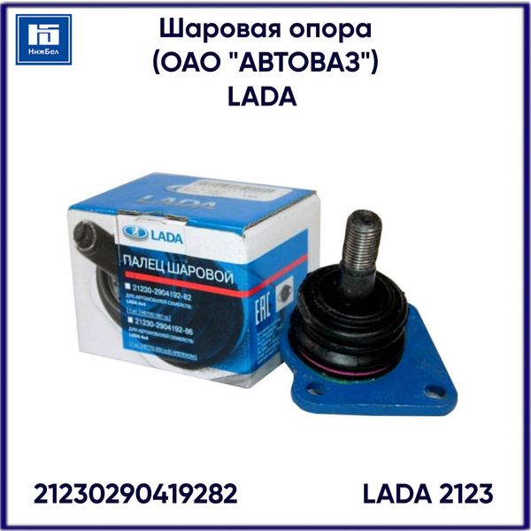 Шаровая опора 2123 Шевроле-Нива (ОАО"АВТОВАЗ") фирм.упак.