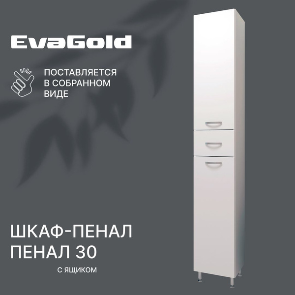 Шкаф для ванной EvaGold Пенал 30 белый напольный - купить с доставкой ...