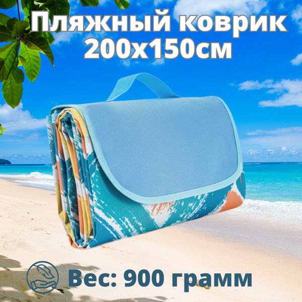 Пляжное покрывало, ширма Коврик пляжный, голубой, оранжевый, 200х150 см ...