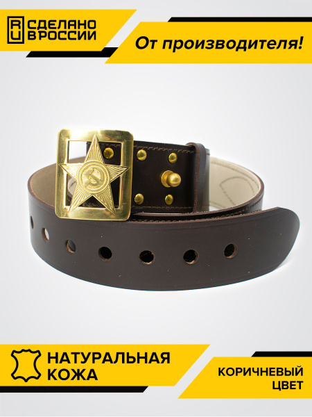 Ремень генеральский РККА со звездой бляха "Завод Труд" - купить с ...