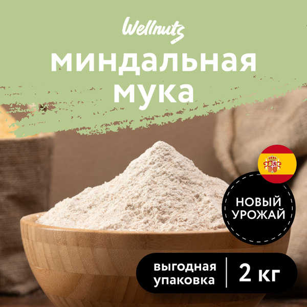 Мука миндальная 2 кг натуральная из бланшированного миндаля, Испания ...