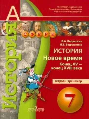 Ведюшкин. Всеобщая история. История Нового времени 7 кл. Конец XV-XVIII ...