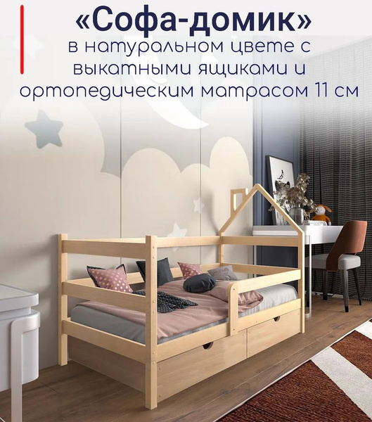 Кровать детская "Софа-домик", спальное место 180х90, в комплекте с ...