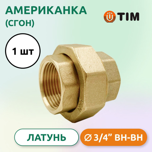 Американка, (Сгон) прямая ВВ 3/4", латунь, 01503 - купить по выгодной ...