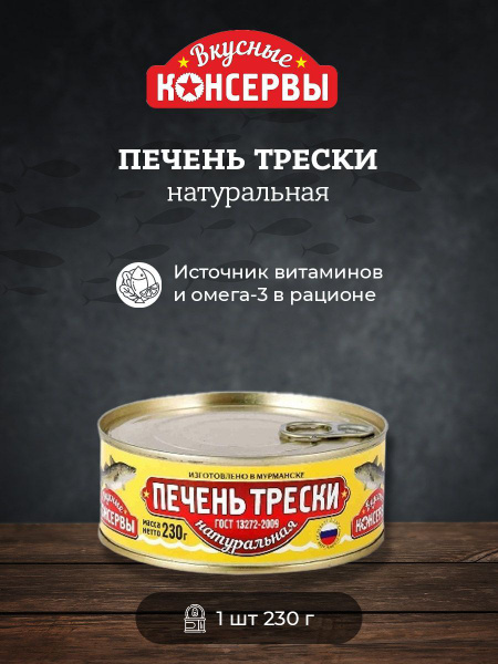 Печень трески натуральная 230г Вкусные консервы - купить с доставкой по ...