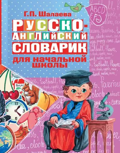 Русско-английский словарик в картинках для начальной школы | Шалаева ...