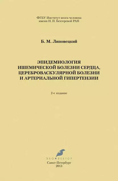 Эпидемиология ишемической болезни сердца, цереброваскулярной болезни и ...