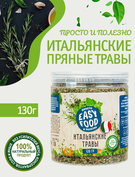 Специи/Приправа/Пряности Easy Food Итальянские травы 130 г - купить с ...