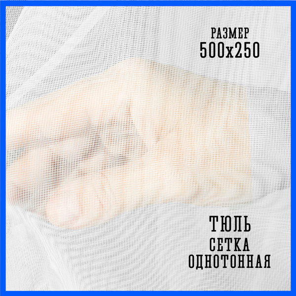 Тюль Silk Way Tulle, Лен, Вуаль, 250х500 см - купить в интернет ...