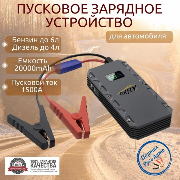 Автомобильное пусковое портативное устройство, бустер GKFLY 20000 мАч ...