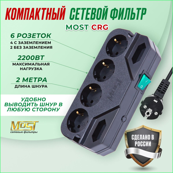 Сетевой фильтр MOST купить c доставкой на OZON по низкой цене (934393601)