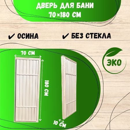 Дверь для бани и сауны без стекла 70х180, осина, дверь в парную ...