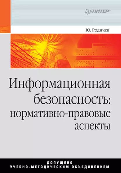 Информационная безопасность: нормативно-правовые аспекты | Родичев Юрий ...