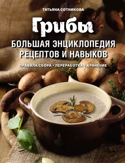 Грибы. Большая энциклопедия рецептов и навыков | Сотникова Татьяна ...