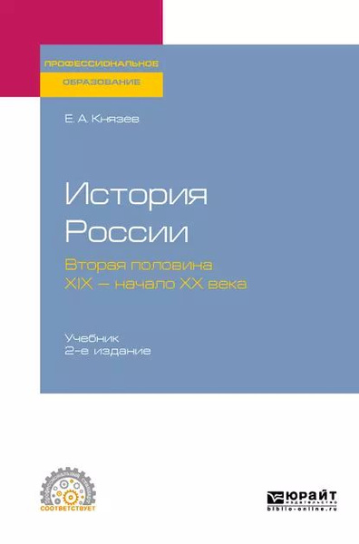 История России. Вторая половина XIX начало ХХ века 2-е изд., испр. и ...