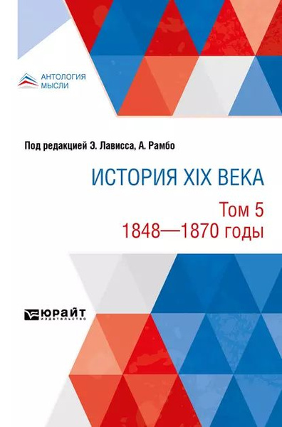 История XIX века в 8 томах. Том 5. 1848-1870 годы | Рамбо Альфред ...