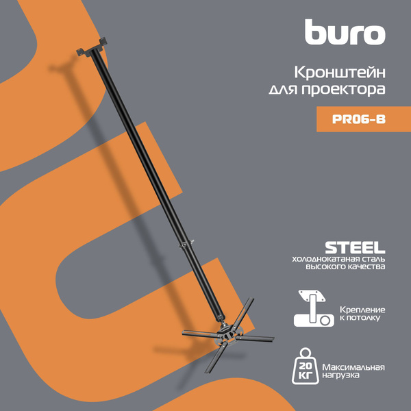 Кронштейн для проектора Buro PR06-B чер потолочный поворот и наклон ...