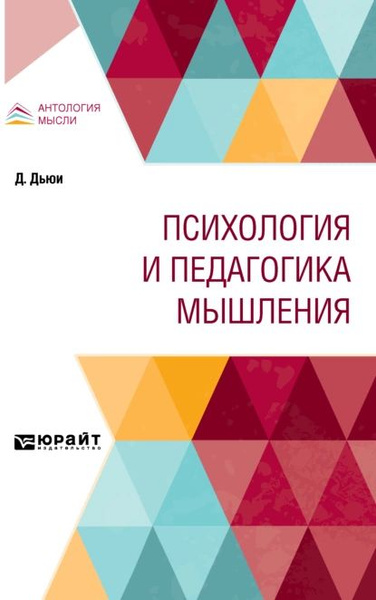 Психология и педагогика мышления | Дьюи Джон, Никольская Н. М ...