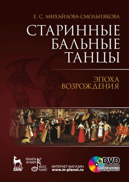 Старинные бальные танцы. Эпоха возрождения | Электронная книга - купить ...