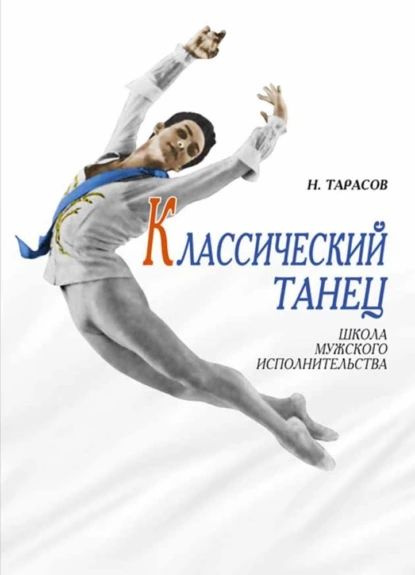 Основы Классического Танца Купить Книгу