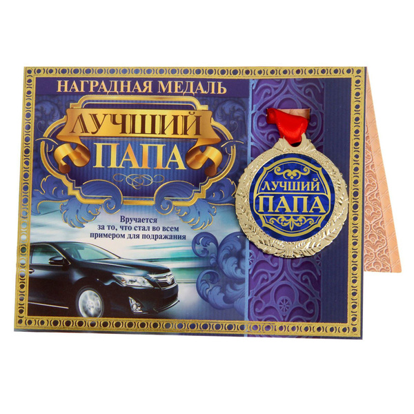 Медаль подарочная сувенирная на открытке "Лучший папа" купить по ...