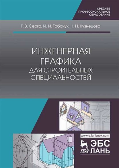 Инженерная графика 12-е изд., испр. и доп. Учебник для СПО Чекмарев Альберт Анат