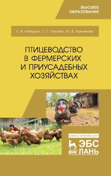 Птицеводство в фермерских и приусадебных хозяйствах | Лебедько Егор ...