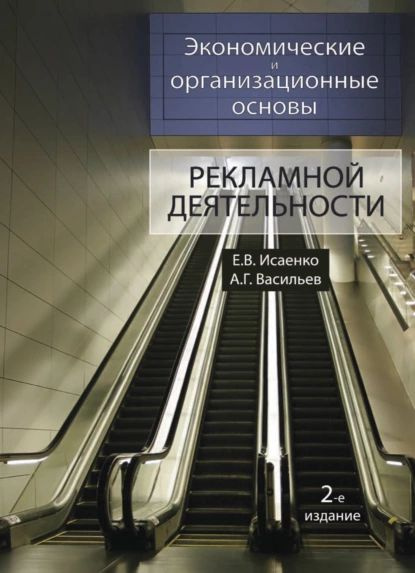 Экономические и организационные основы рекламной деятельности ...