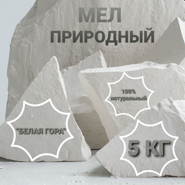 Мел съедобный природный кусковой натуральный для еды, мел для ...