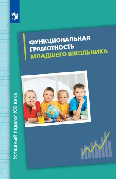 Функциональная грамотность младшего школьника | Кочурова Елена ...