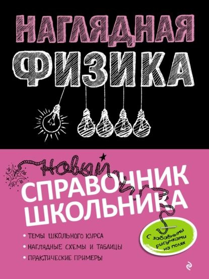 Наглядный справочник скачать бесплатно Наглядная физика Вахнина Светлана Васильевна, Попова Ирина Александровна Электро