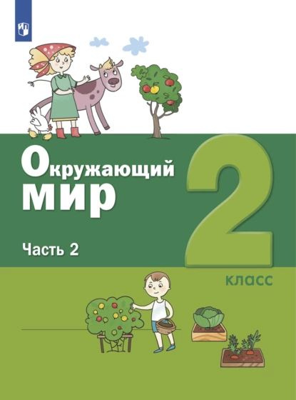 Окружающий мир. 2 класс. Часть 2 | Вахрушев Александр Александрович ...