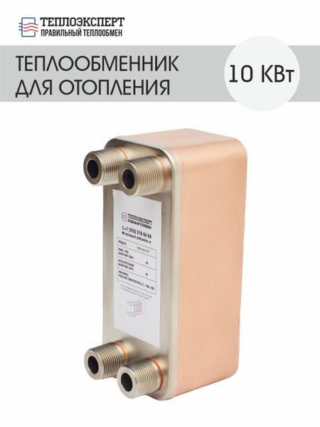 Теплообменник пластинчатый паяный для отопления 10 кВт (до 100 м2 ...