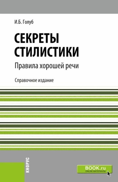 Книга голуб секреты хорошей речи