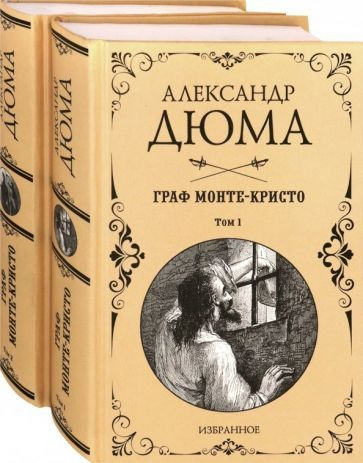 Граф Монте-Кристо. Комплект из 2-х книг - купить с доставкой по ...