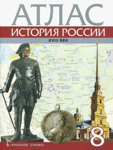 Д. Хитров: История России. XVIII век. 8 класс. Атлас УМК История России ...