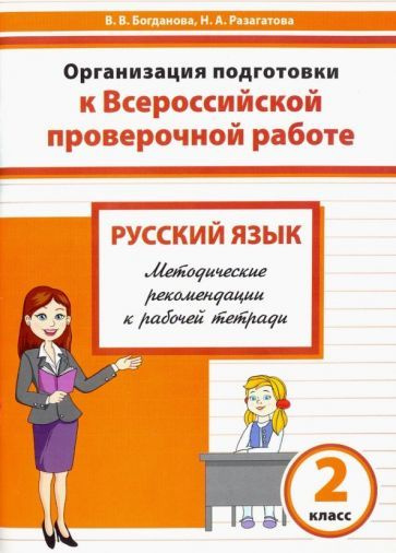 Русский язык. 2 класс. Организация подготовки к ВПР. Методические ...