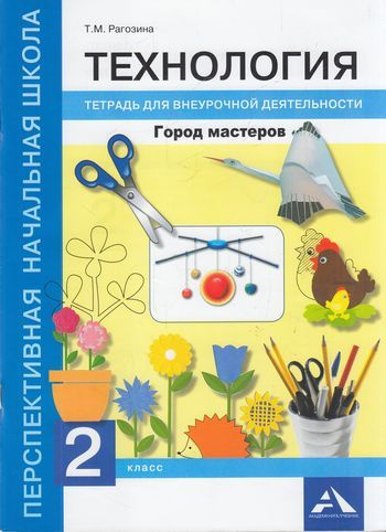 2 класс. Рагозина Т.М. Технология. Город мастеров. Тетрадь для ...