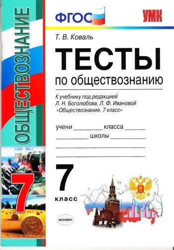 7 класс. Коваль Т. Тесты по обществознанию (к учебнику Боголюбова Л.Н ...