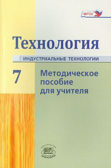 Глозман, Савенков - Технология. Индустриальные технологии. 7 класс ...