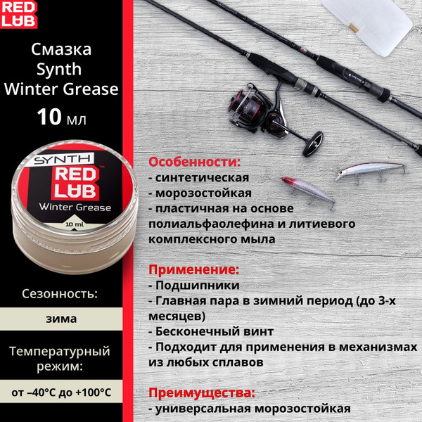 Смазка Redlub Synth Winter Grease синтетическая 10мл (морозостойкая ...