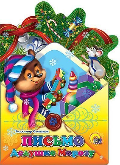 Новогодняя книжка-вырубка. Письмо Дедушке Морозу - купить с доставкой ...