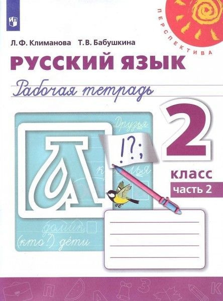 Русский язык 2 кл раб тетр 1,2 (комплект) (Перспектива) ФПУ 2022 год ...