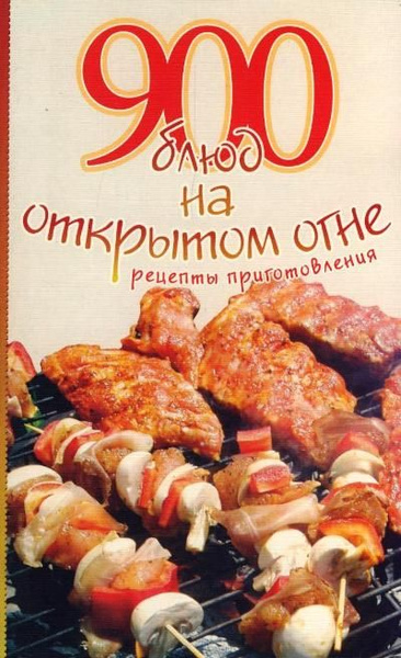 Книга кухня открытого огня