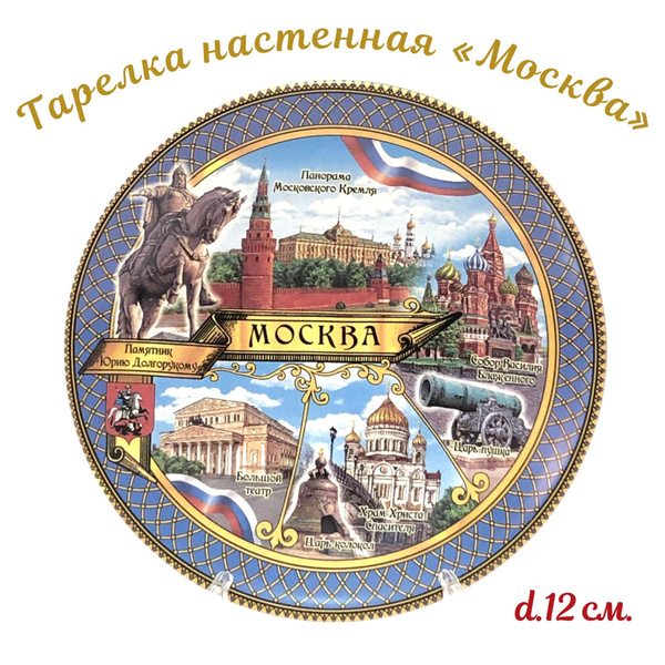 Тарелка декоративная Москва (12 см) подставка в комплекте, тарелка ...