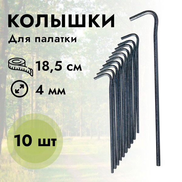 Колышки для палатки 10 шт, 18,5 см/ серебристый - купить с доставкой по ...